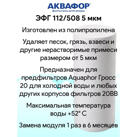 Картридж АКВАФОР ЭФГ 112/508 BB20 для холодной воды 5 мкм