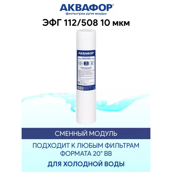 Картридж АКВАФОР ЭФГ 112/508 BB20 для холодной воды 10 мкм