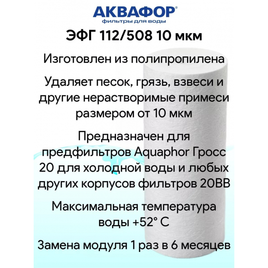 Картридж АКВАФОР ЭФГ 112/508 BB20 для холодной воды 10 мкм