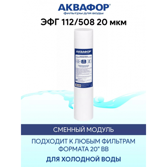 Картридж АКВАФОР ЭФГ 112/508 BB20 для холодной воды 20 мкм