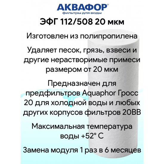 Картридж АКВАФОР ЭФГ 112/508 BB20 для холодной воды 20 мкм