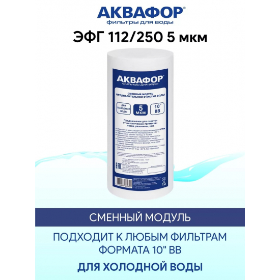 Картридж АКВАФОР ЭФГ 112/250 BB10 для холодной воды 5 мкм