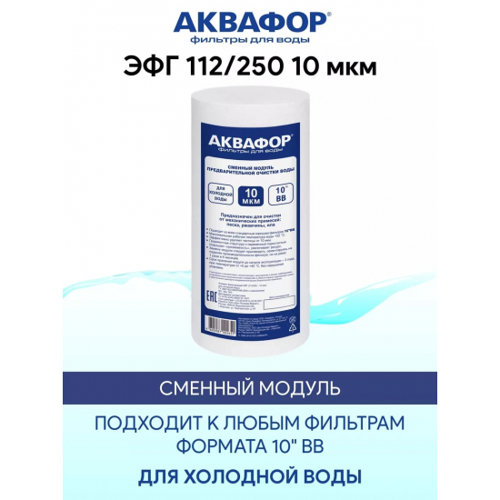 Картридж АКВАФОР ЭФГ 112/250 BB10 для холодной воды 10 мкм