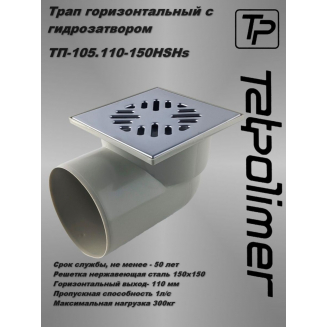 Душевой трап TATPOLIMER ТП-105.110-150HSHs 150x150x110 металическая решётка горизонтальный 
