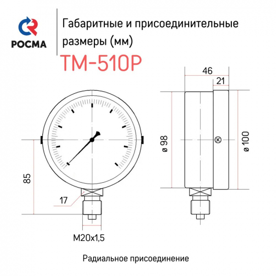 Манометр РОСМА 100xМ20x1,5 10 бар 10 М2, нижнее радиальное подключение ТМ-510Р