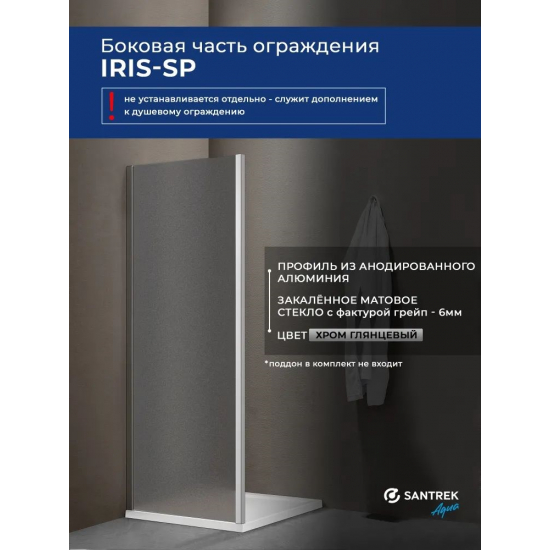 Боковая стенка SANTREK AQUA Iris-SP-900-G-Chrome 90x185 стекло грейп, профиль хром