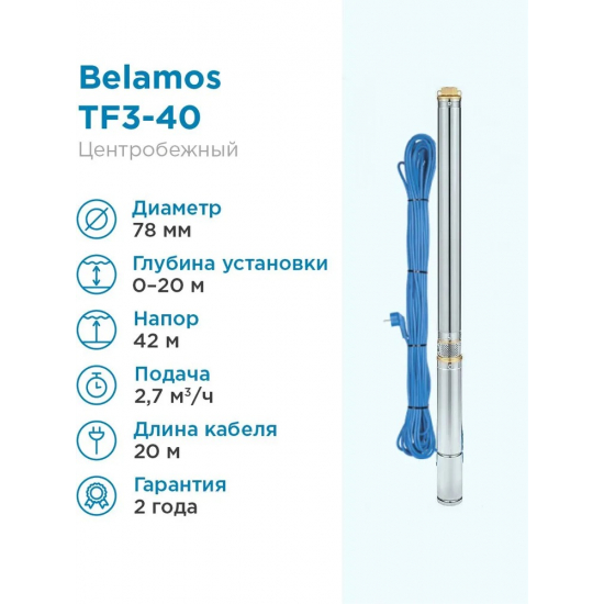 Погружной насос BELAMOS TF3-40 диаметр 78мм, кабель 20м