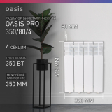 Радиатор биметаллический OASIS Pro 350/80  4 секции