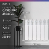 Радиатор биметаллический OASIS Pro 350/80  6 секций