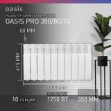 Радиатор биметаллический OASIS Pro 350/80 10 секций