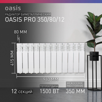 Радиатор биметаллический OASIS Pro 350/80 12 секций