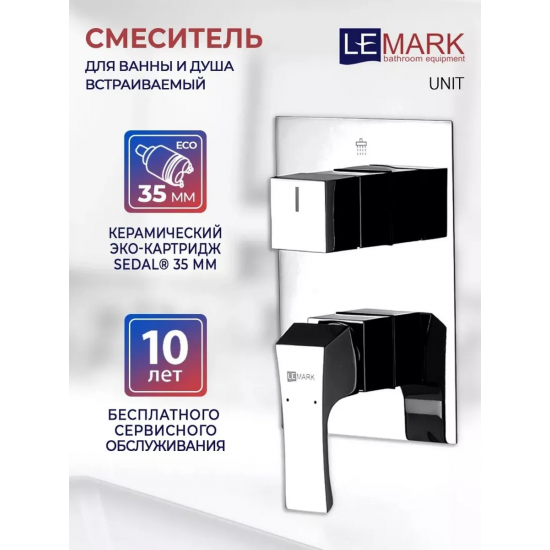 Встраиваемый смеситель для душа и ванны LEMARK Unit LM4528C С ВНУТРЕННЕЙ ЧАСТЬЮ, хром