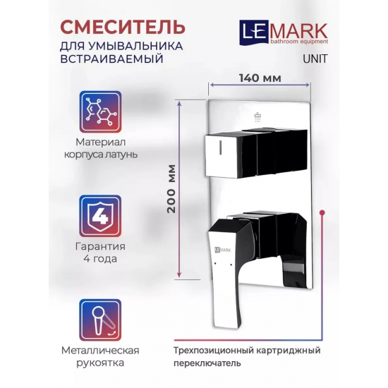 Встраиваемый смеситель для душа и ванны LEMARK Unit LM4528C С ВНУТРЕННЕЙ ЧАСТЬЮ, хром
