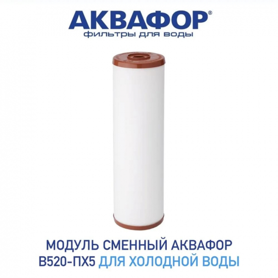 Картридж АКВАФОР B520-ПХ5