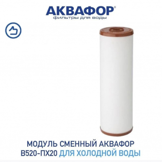 Картридж АКВАФОР B520-ПХ20 для механической очистки