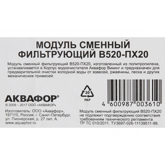 Картридж АКВАФОР B520-ПХ20 для механической очистки