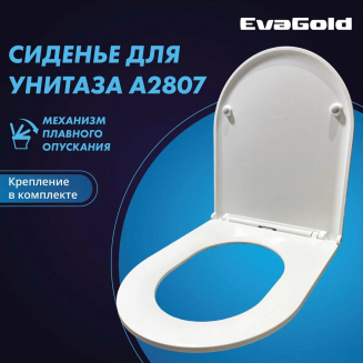 Сиденье для унитаза EVA GOLD A2807, A2809 с микролифтом, быстросъёмное