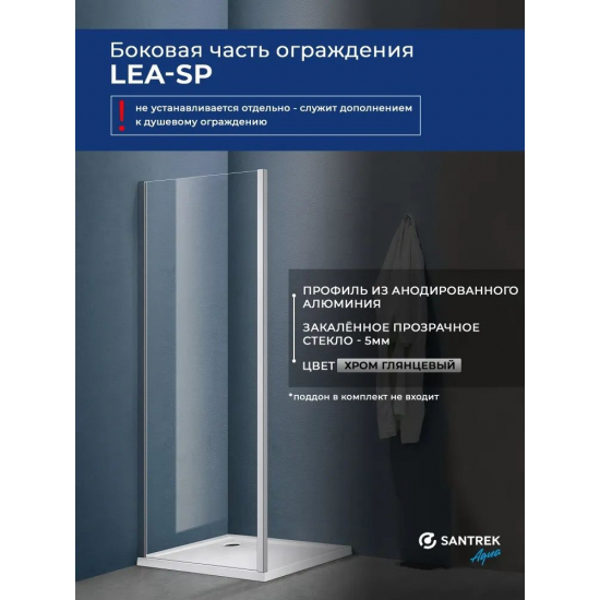 Боковая стенка SANTREK AQUA Lea-SP-900-C-Chrome 90x185 стекло прозрачное, профиль хром