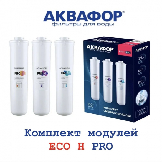 Комплект картриджей АКВАФОР Кристалл ECO H Pro Pro 1, Pro H, Pro B