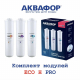 Комплект картриджей АКВАФОР Кристалл ECO H Pro Pro 1, Pro H, Pro B