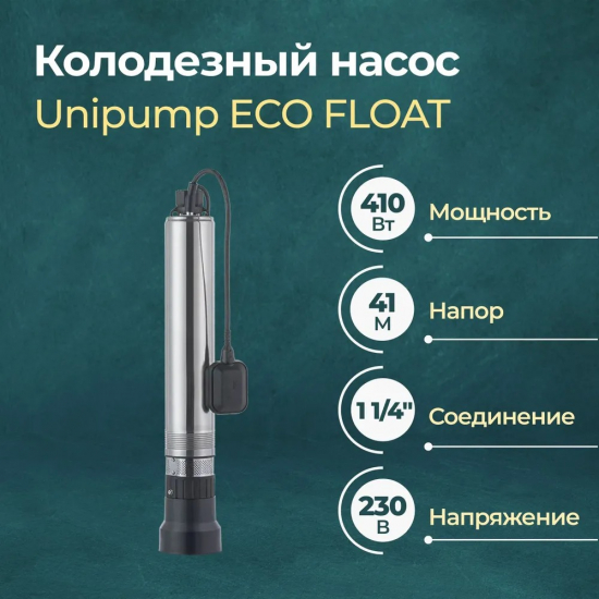 Погружной насос UNIPUMP ECO FLOAT-2  