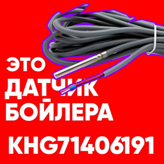 Датчик KHG71406191 / датчик температуры бойлера Бакси (BAXI) ntc 10 kOm 1 метр