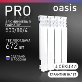 Радиатор биметаллический OASIS Pro 500/80  4 секции