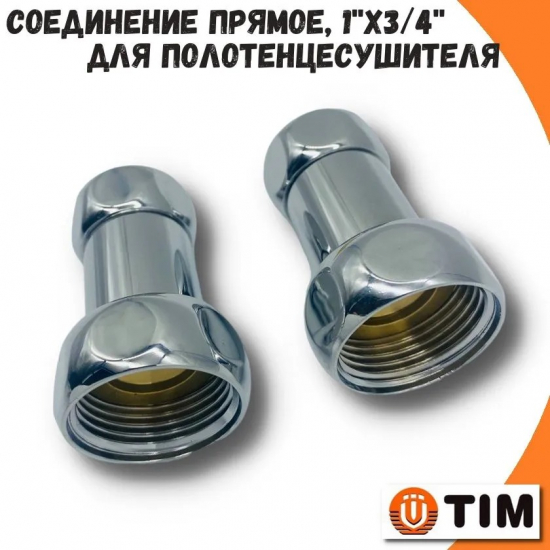 Соединение для полотенцесушителя TIM 1"x3/4" вн/вн, прямое пара