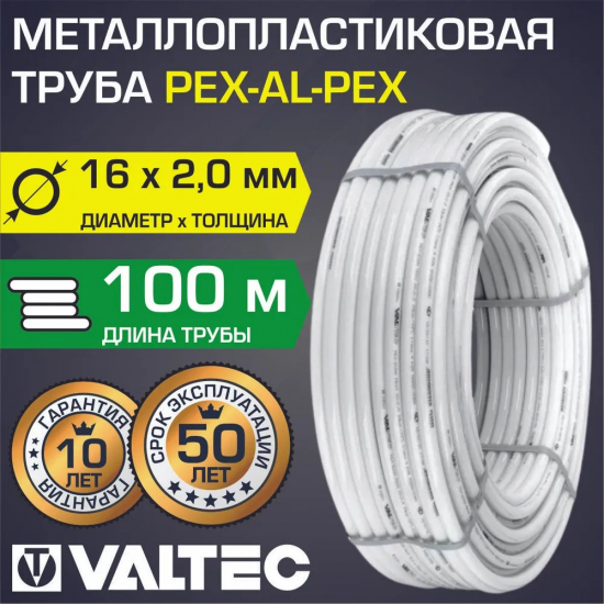 Труба металлопластиковая VALTEC 16 мм 100 метров