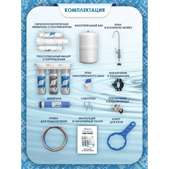 Система обратного осмоса АКВАБРАЙТ АБФ-Осмо-5 