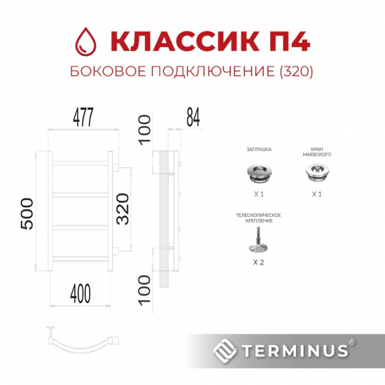 Полотенцесушитель водяной TERMINUS Классик П4 400x500 с боковым подключением 320