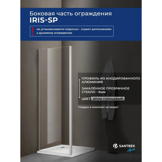 Боковая стенка SANTREK AQUA Iris-SP-900-C-Chrome 90x185 стекло прозрачное, профиль хром