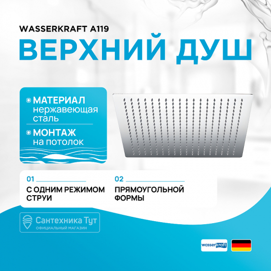 Верхний душ WasserKRAFT A119