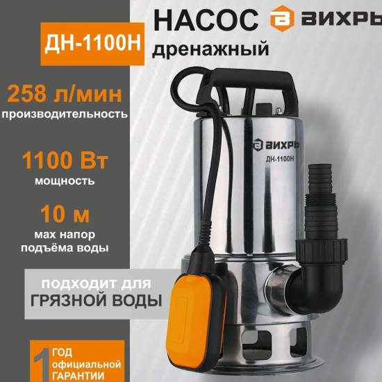 Дренажный насос ВИХРЬ ДН -1100Н 68/2/5