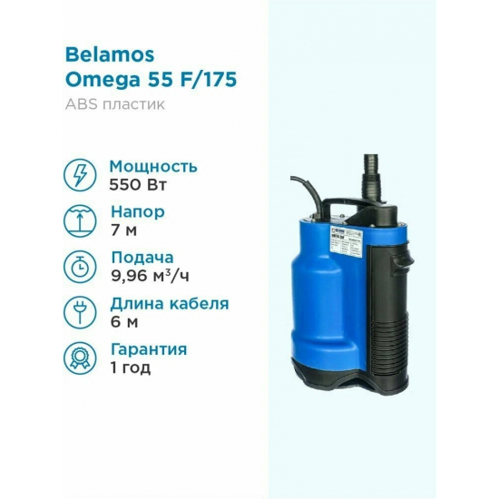 Дренажный насос BELAMOS OMEGA 55 F кабель 10 м