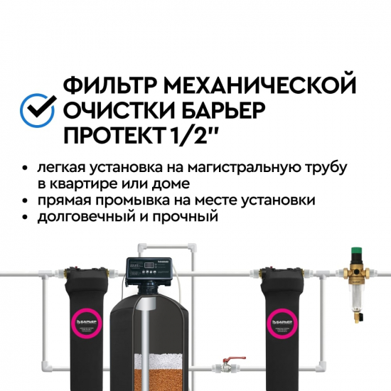 Фильтр промывной БАРЬЕР ПРОТЕКТ с редуктором давления 1/2" для холодной воды