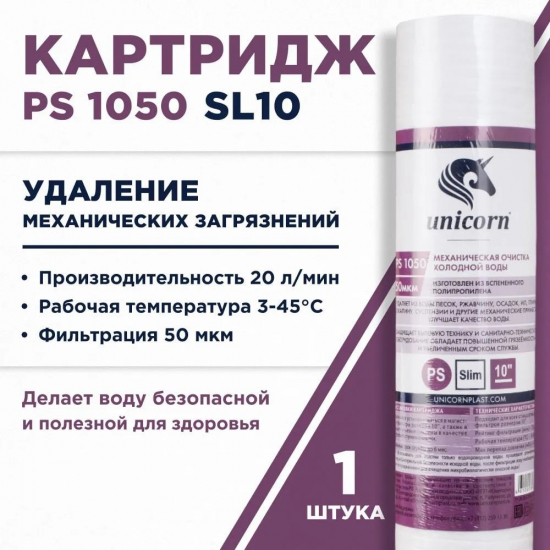 Картридж UNICORN PS 1050 S 10SL из пористого полипропилена 50 мкм