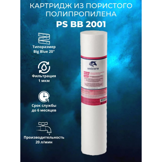 Картридж UNICORN PS BB 2001 20BB из пористого полипропилена 1 мкм