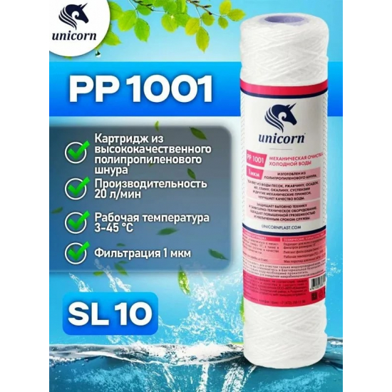 Картридж UNICORN PP 1001 10SL из полипропиленовой нити 1 мкм