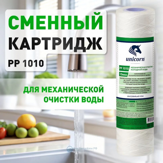 Картридж UNICORN PP 1010 10SL из полипропиленовой нити 10 мкм