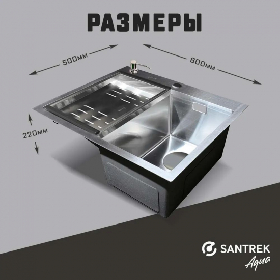 Мойка для кухни SANTREK AQUA D6050HRS 600х500x3 мм правая, с дозатором и коландером, сатин