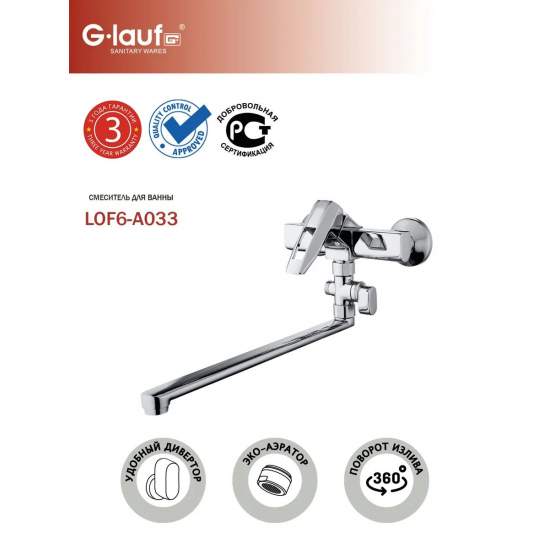 Смеситель для ванны GLAUF LOF6-A033
