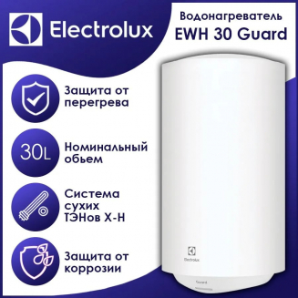 Водонагреватель накопительный ELECTROLUX EWH 30 Guard