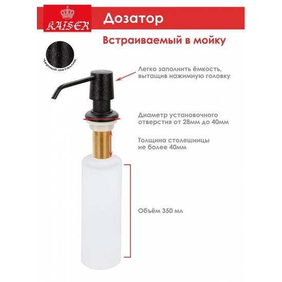 Дозатор для кухонной мойки KAISER KH-3012 Black Pearl 350ml
