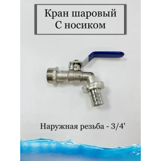 Кран водоразборный шаровый ЭКОНОМ 3/4" рукоятка с носиком