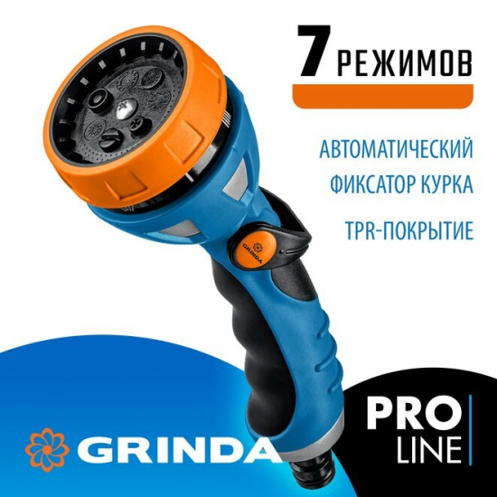 Пистолет распылитель GRINDA PROLine 429150 с плавной регулировкой интенсивности распыления