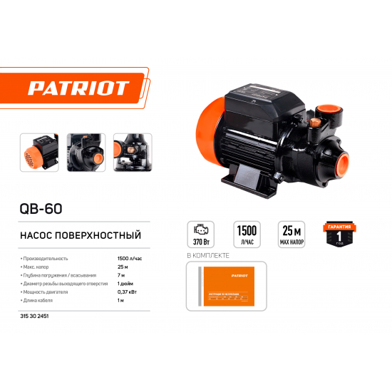 Насос поверхностный PATRIOT QB-60