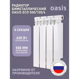 Радиатор биметаллический OASIS Eco 500/100  4 секции