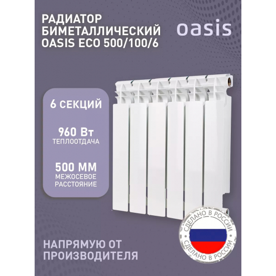 Радиатор биметаллический OASIS Eco 500/100  6 секций