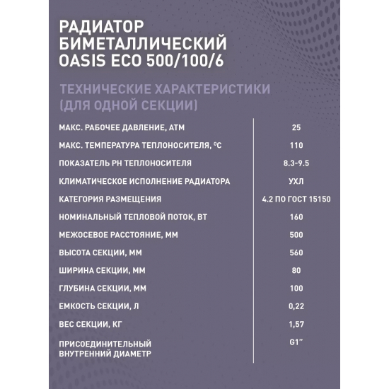 Радиатор биметаллический OASIS Eco 500/100  6 секций